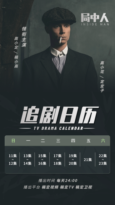 民国年代谍战追剧日历明星应援预览效果