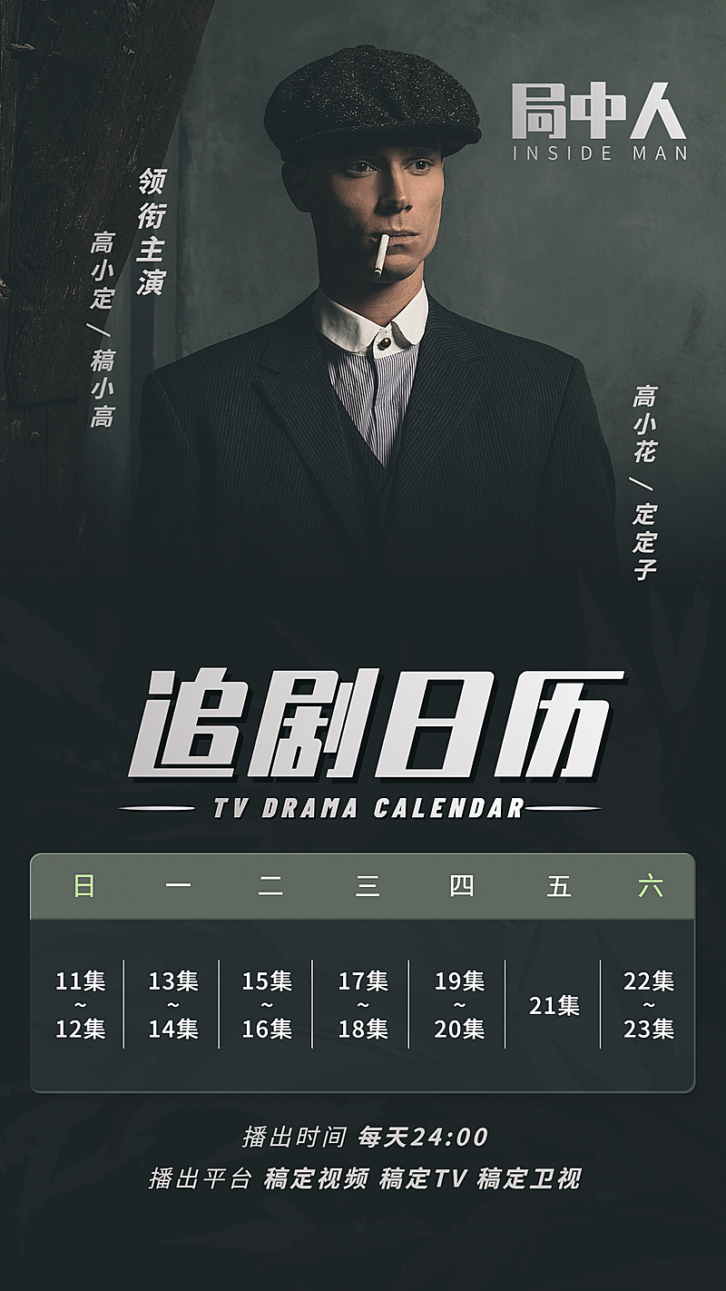 民国年代谍战追剧日历明星应援