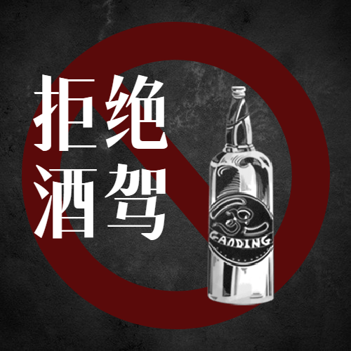 全国拒绝酒驾日安全出行宣传酷炫公众号次图预览效果