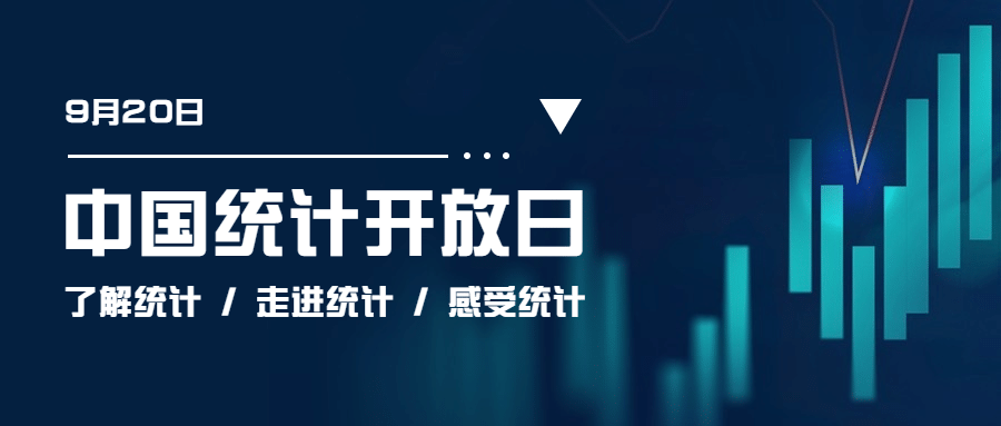 中国统计开放日数据分析宣传简约公众号首图预览效果
