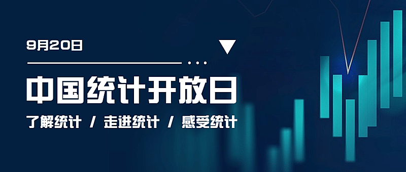 中国统计开放日数据分析宣传简约公众号首图