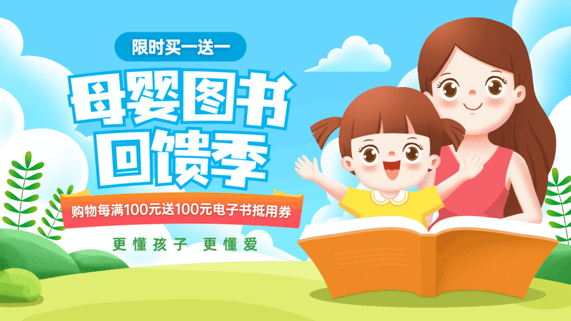 母婴亲子图书限时买赠优惠卡通手绘电视屏横屏动图预览效果