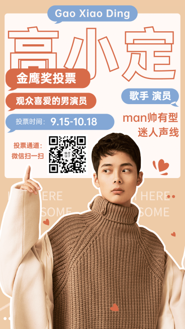 简约打投控评宣传手机海报明星应援预览效果