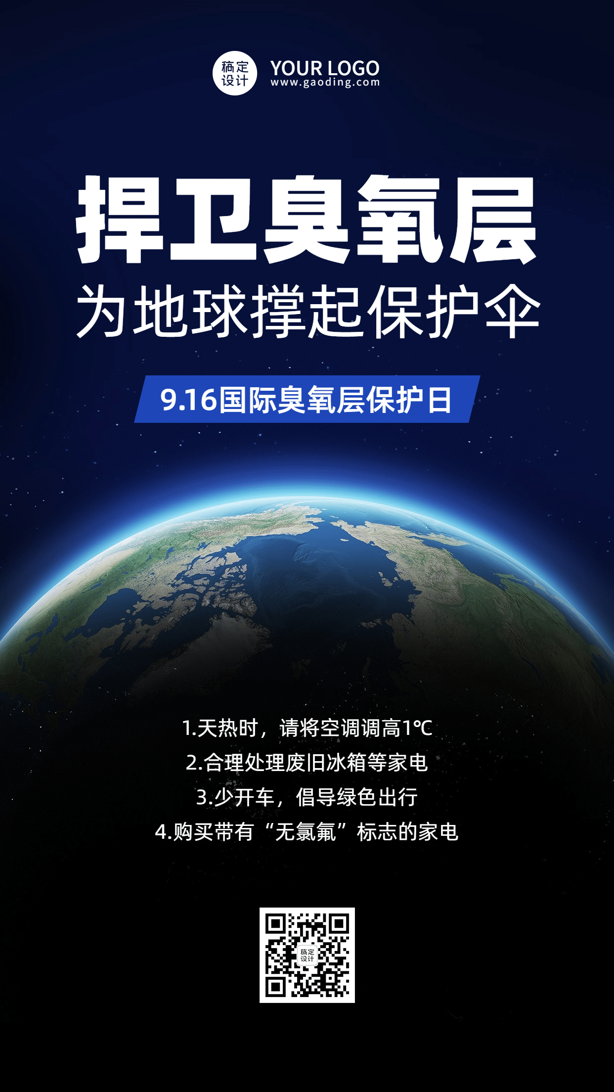 国际臭氧层保护日绿色环境环保海报
