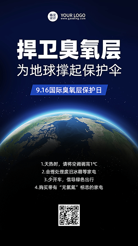 国际臭氧层保护日绿色环境环保海报