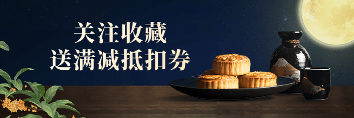 中秋节餐饮外卖营销月饼月亮美团海报