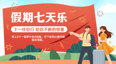 十一国庆假期打卡活动营销横版海报