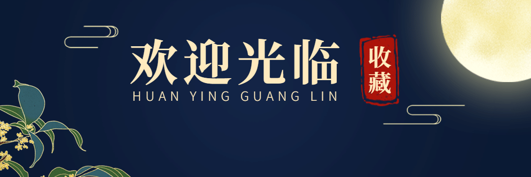 中秋节营销外卖收藏关注中国风饿了么店招预览效果
