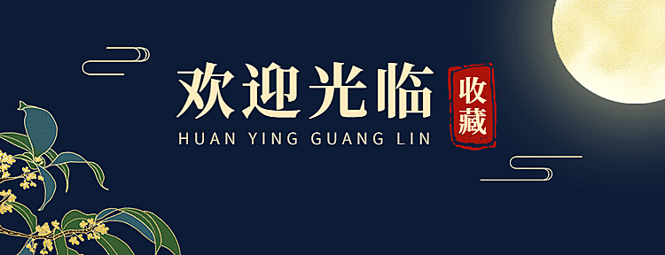 中秋节营销外卖收藏关注中国风美团店招