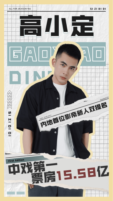 简约安利宣传饭圈手机海报明星预览效果