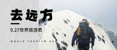 旅游出行世界旅游日宣传推广实景公众号首图