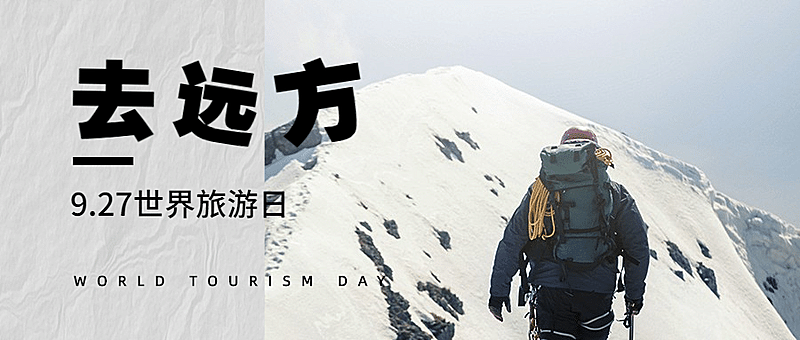 旅游出行世界旅游日宣传推广实景公众号首图