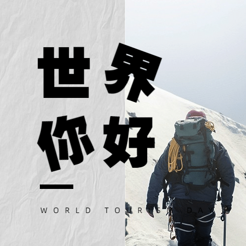 旅游出行世界旅游日宣传推广实景公众号次图预览效果