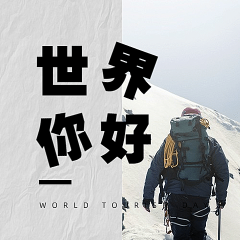 旅游出行世界旅游日宣传推广实景公众号次图