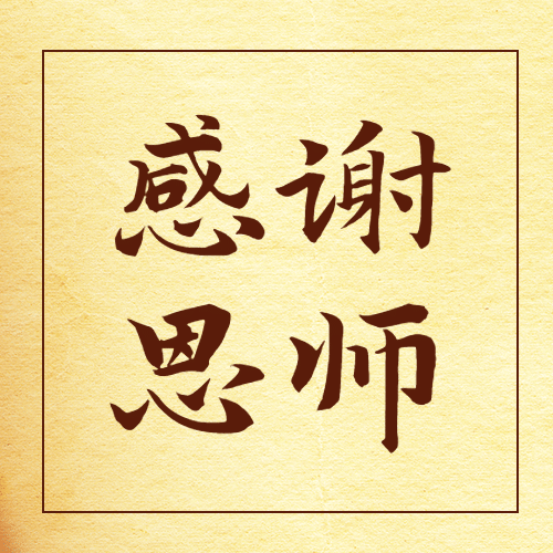 教师节活动促销营销次图预览效果