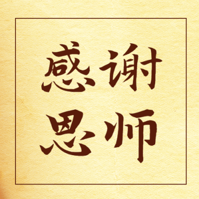 教师节活动促销营销次图