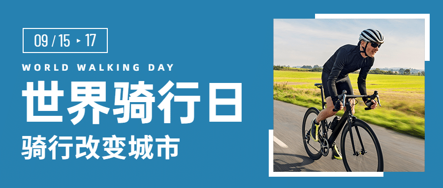 世界骑行日低碳环保出行宣传实景首图预览效果