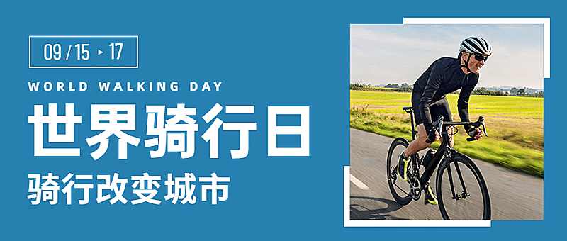 世界骑行日低碳环保出行宣传实景首图