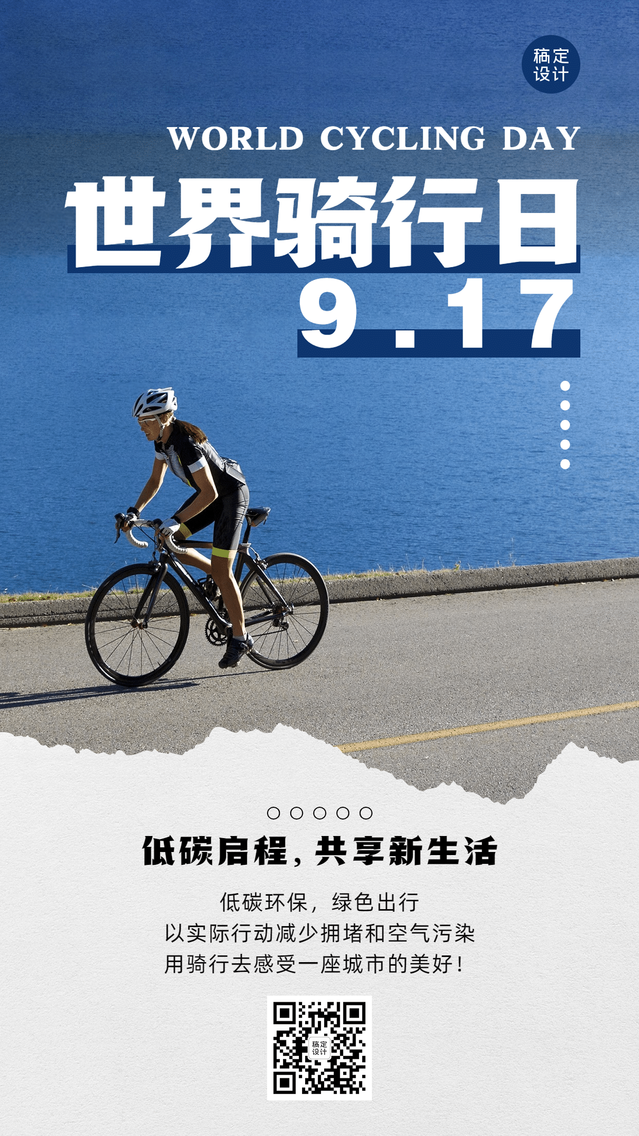 世界骑行日低碳环保出行宣传实景海报预览效果