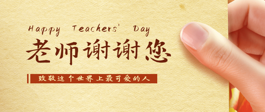 教师节活动促销营销公众号首图