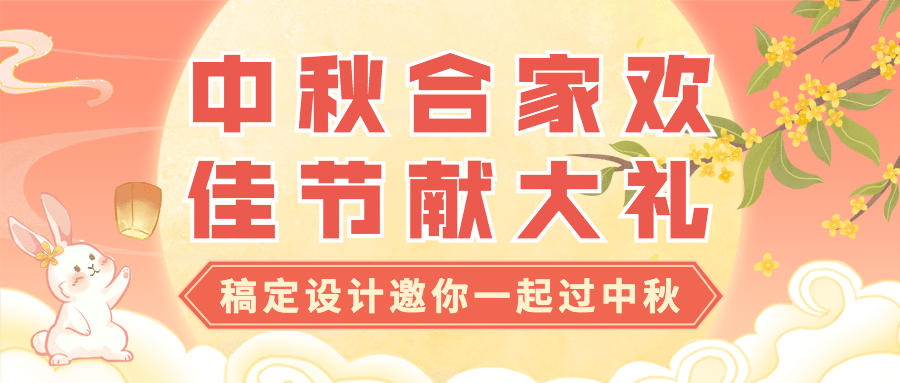 中秋节福利促销活动营销公众号首图预览效果