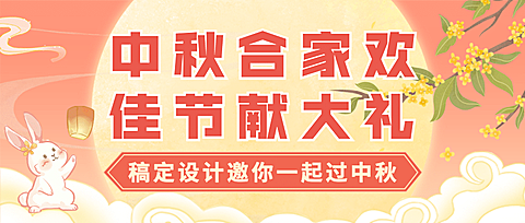中秋节福利促销活动营销公众号首图