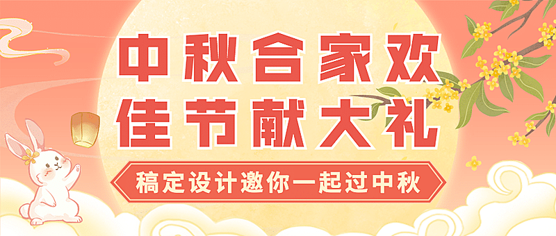 中秋节福利促销活动营销公众号首图