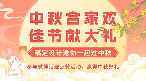 中秋节福利促销活动营销横版海报