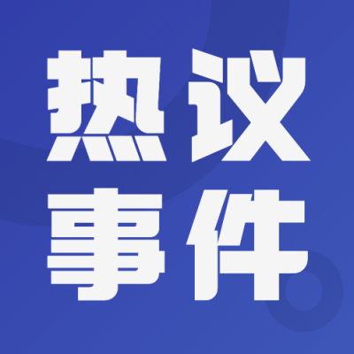 社会负面新闻热点事件公众号次图