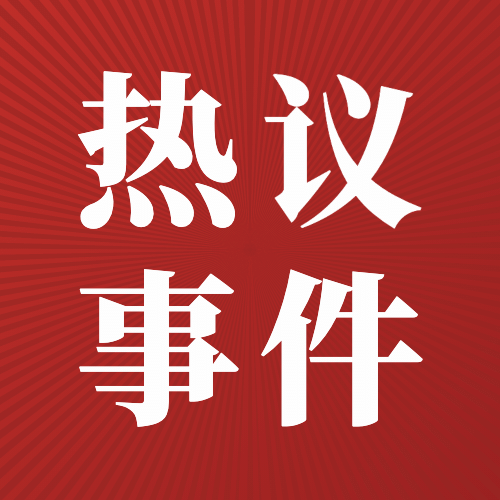 社会负面新闻热点事件公众号次图预览效果