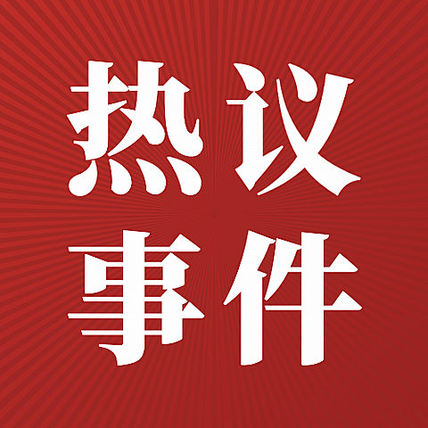 社会负面新闻热点事件公众号次图