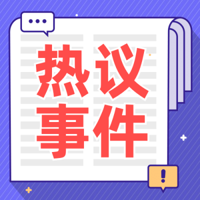 社会负面新闻热点事件公众号次图