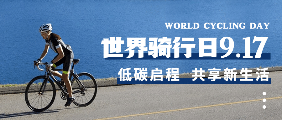世界骑行日低碳环保出行宣传实景首图预览效果