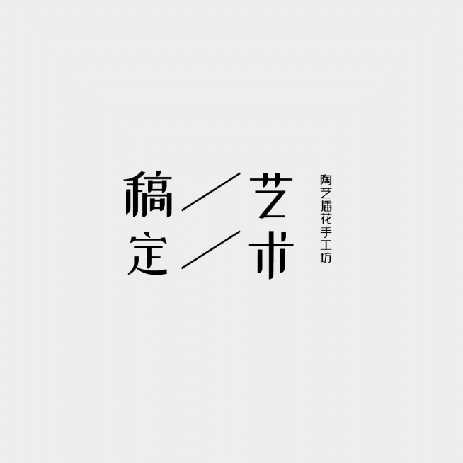 艺术手工logo预览效果
