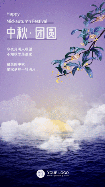 中秋节祝福合成GIF动图手机海报预览效果