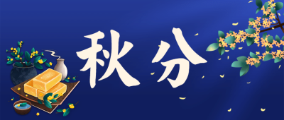 通用秋分节气祝福古风手绘公众号首图