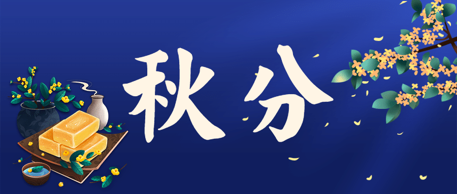 通用秋分节气祝福古风手绘公众号首图