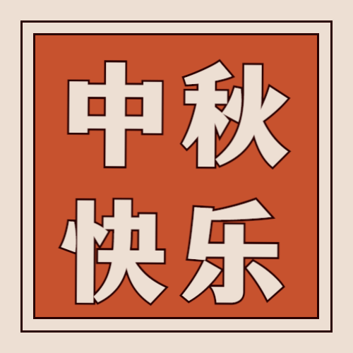 中秋节福利促销活动营销公众号次图预览效果