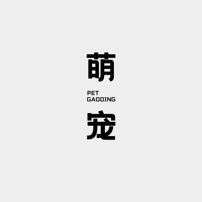 纯文字宠物萌宠logo预览效果