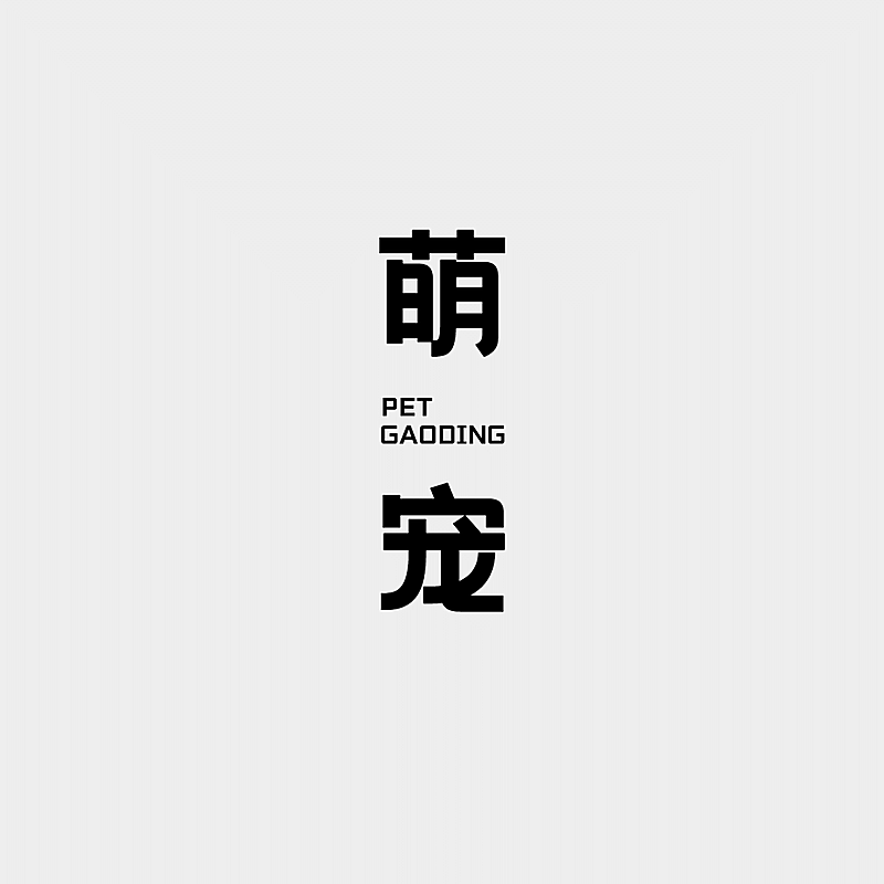 纯文字宠物萌宠logo