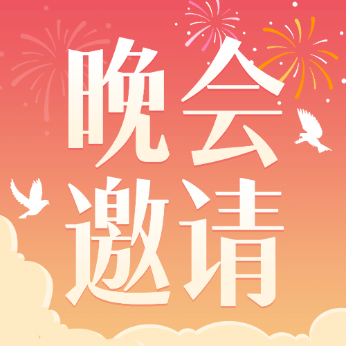 国庆节庆祝晚会节目单公众号次图预览效果
