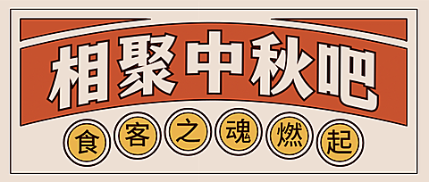 中秋节福利促销活动营销公众号首图