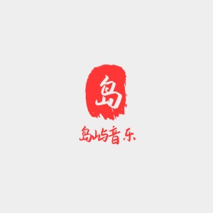 印章音乐国风笔触logo