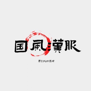 国风毛笔字纯文字汉服logo