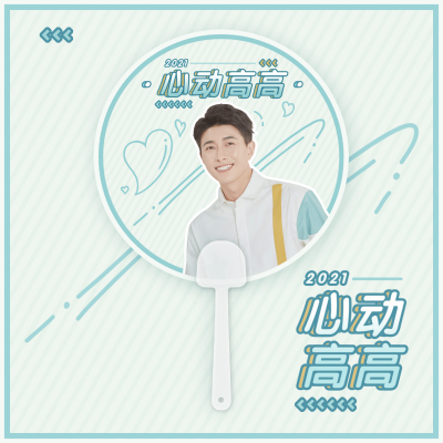 简约风明星爱豆应援透扇预览