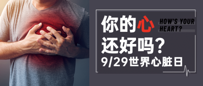 世界心脏日保护健康关注身体首图
