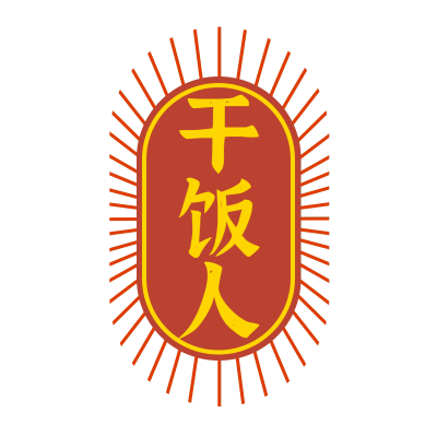手绘-复古文字主题-干饭人