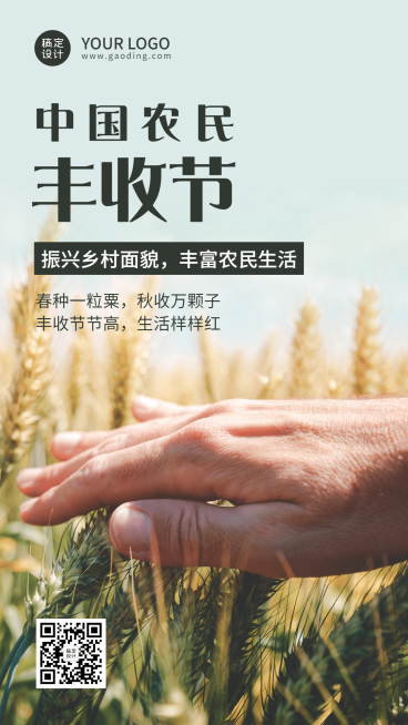 通用农民丰收节祝福实景手机海报预览效果