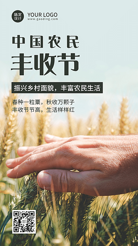 通用农民丰收节祝福实景手机海报