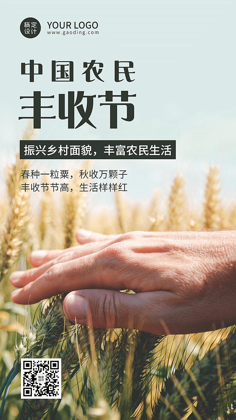 通用农民丰收节祝福实景手机海报
